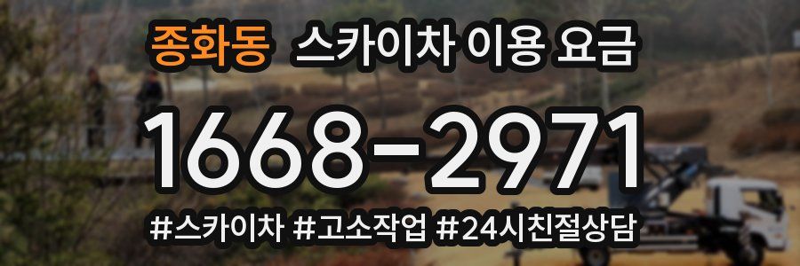 종화동 스카이차 이용 요금