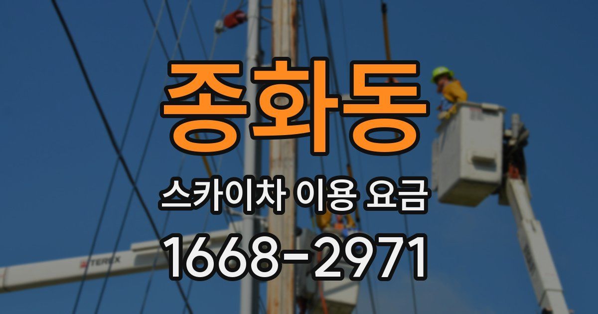 종화동 스카이차 이용 요금