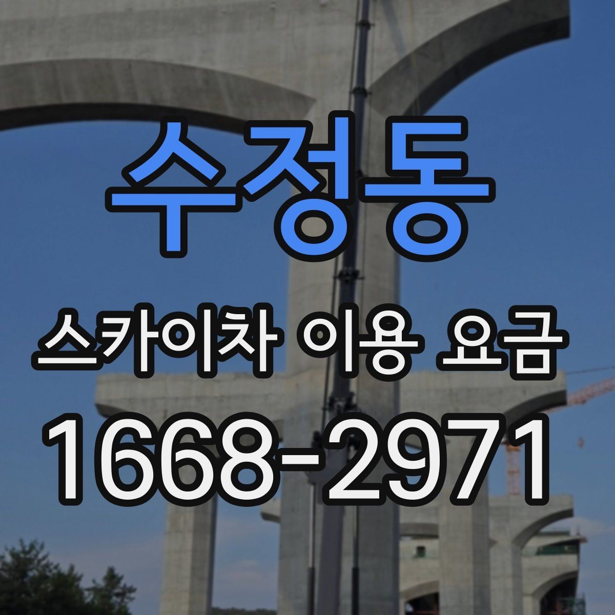수정동 스카이차 이용 요금 비교를 위한 현실적인 기준