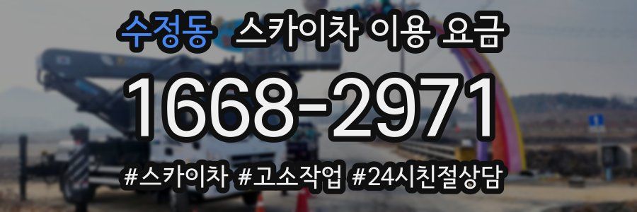수정동 스카이차 이용 요금