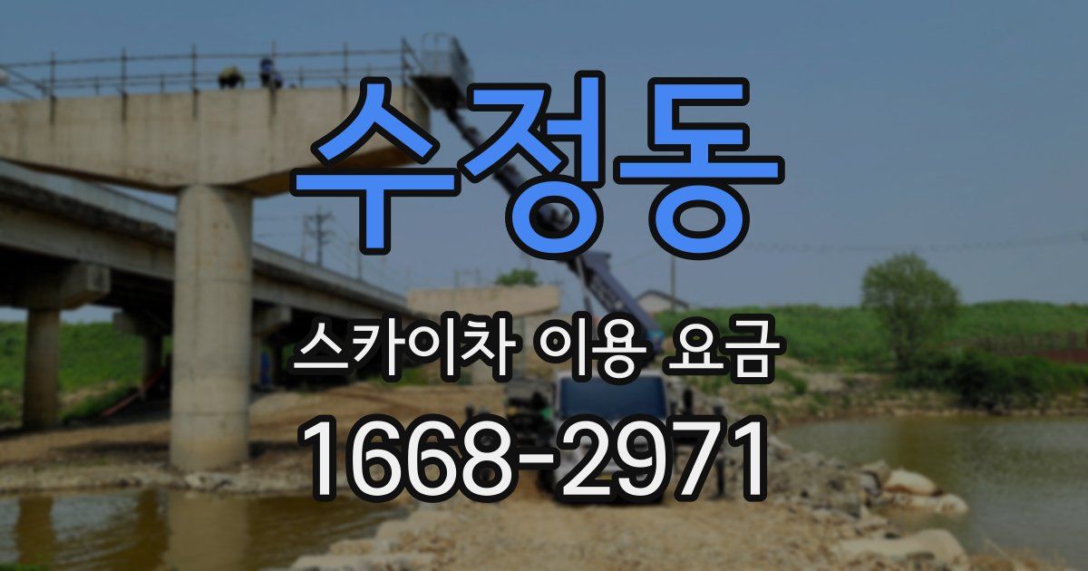 수정동 스카이차 이용 요금