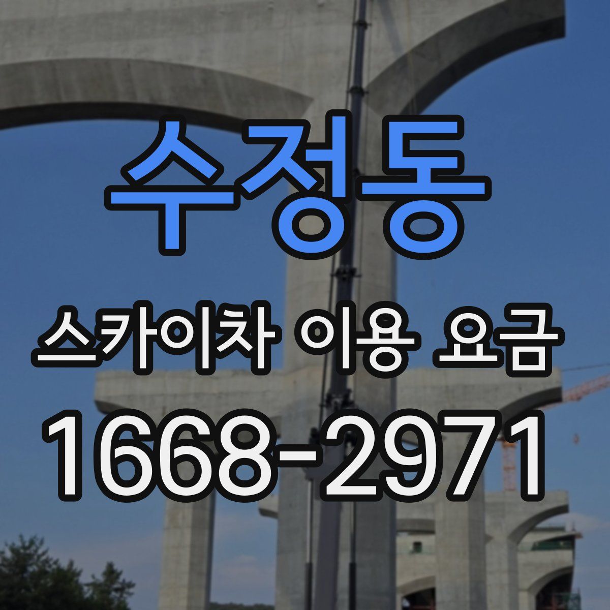수정동 스카이차 이용 요금
