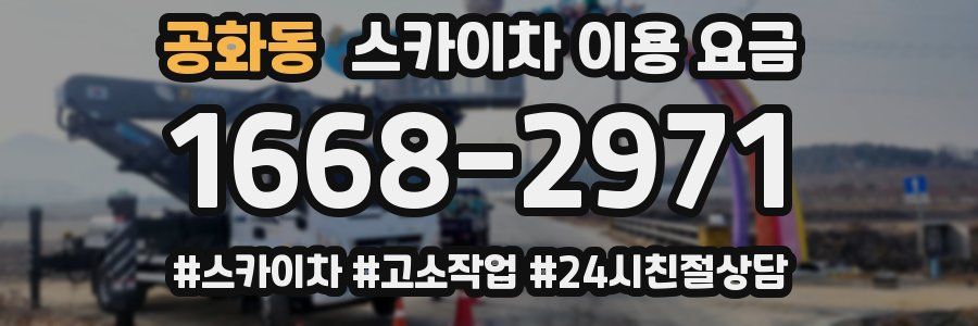 공화동 스카이차 이용 요금