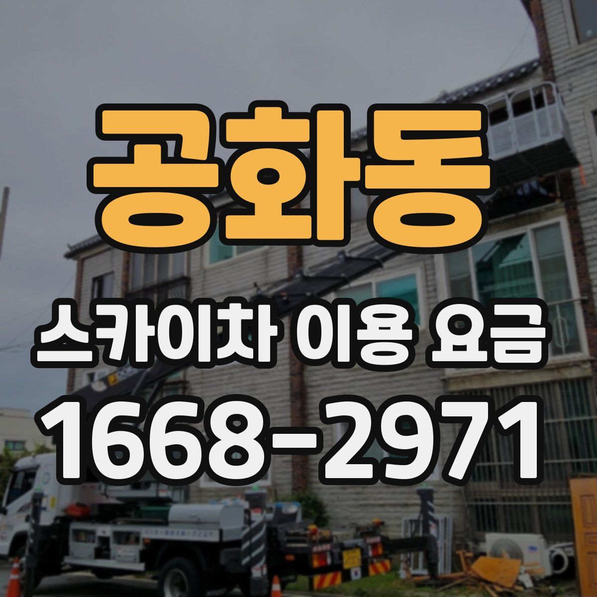 공화동 스카이차 이용 요금