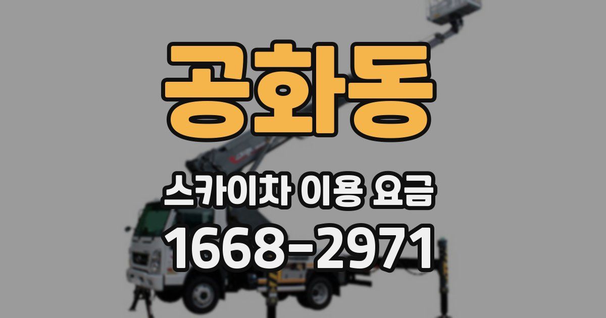 공화동 스카이차 이용 요금