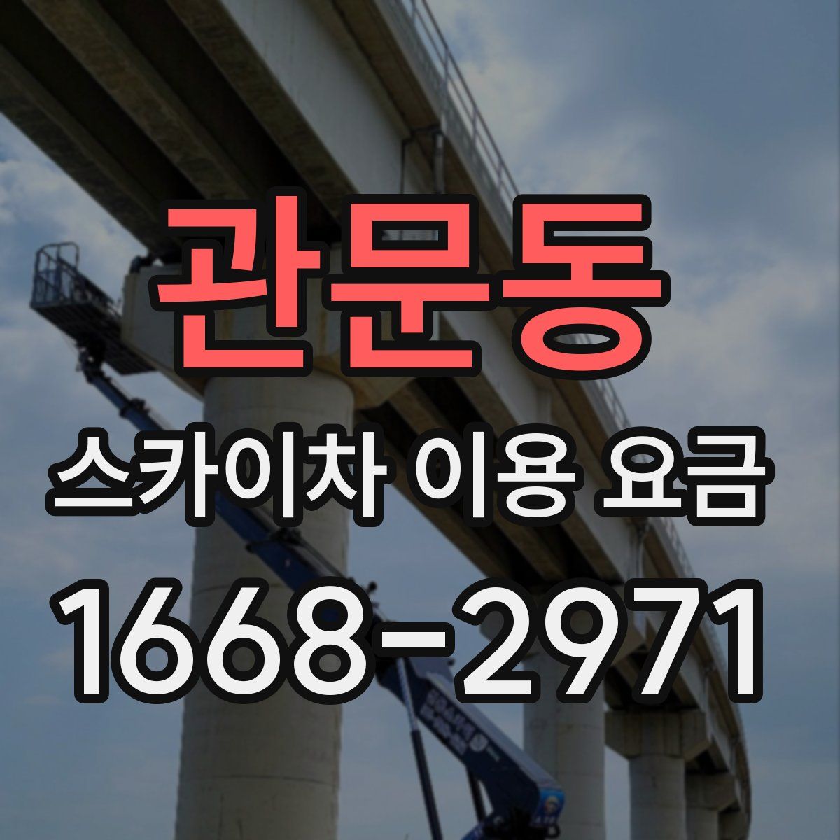 관문동 스카이차 이용 요금