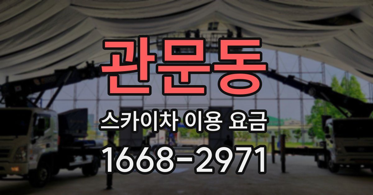 관문동 스카이차 이용 요금