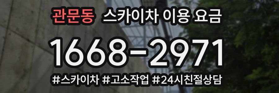 관문동 스카이차 이용 요금
