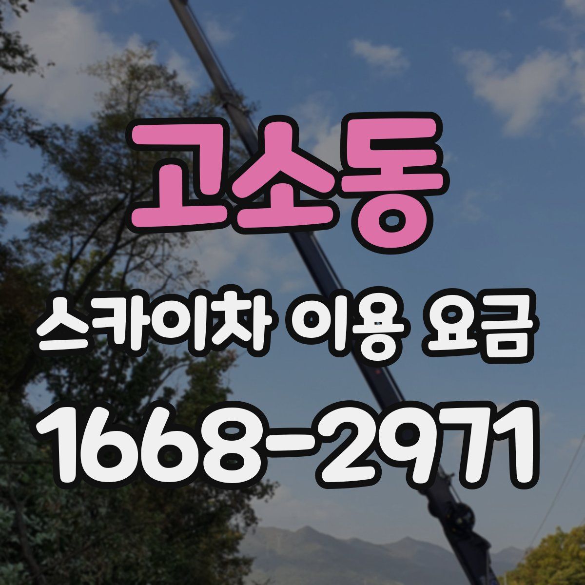 고소동 스카이차 이용 요금