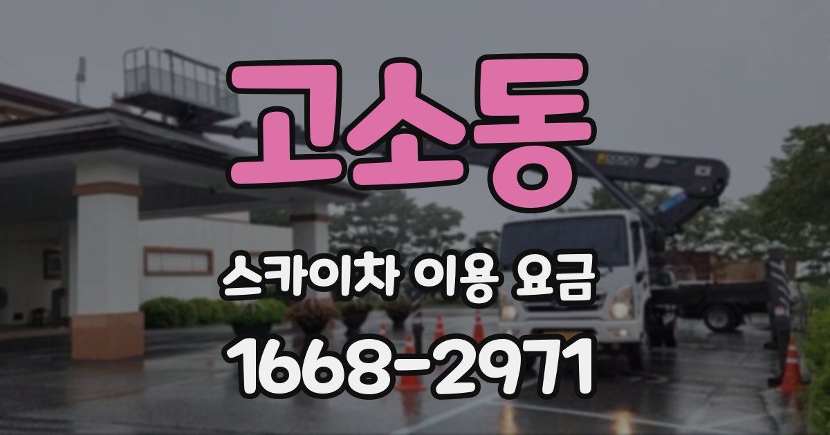 고소동 스카이차 이용 요금