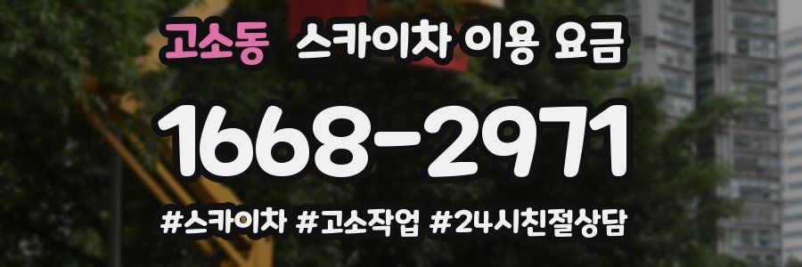 고소동 스카이차 이용 요금