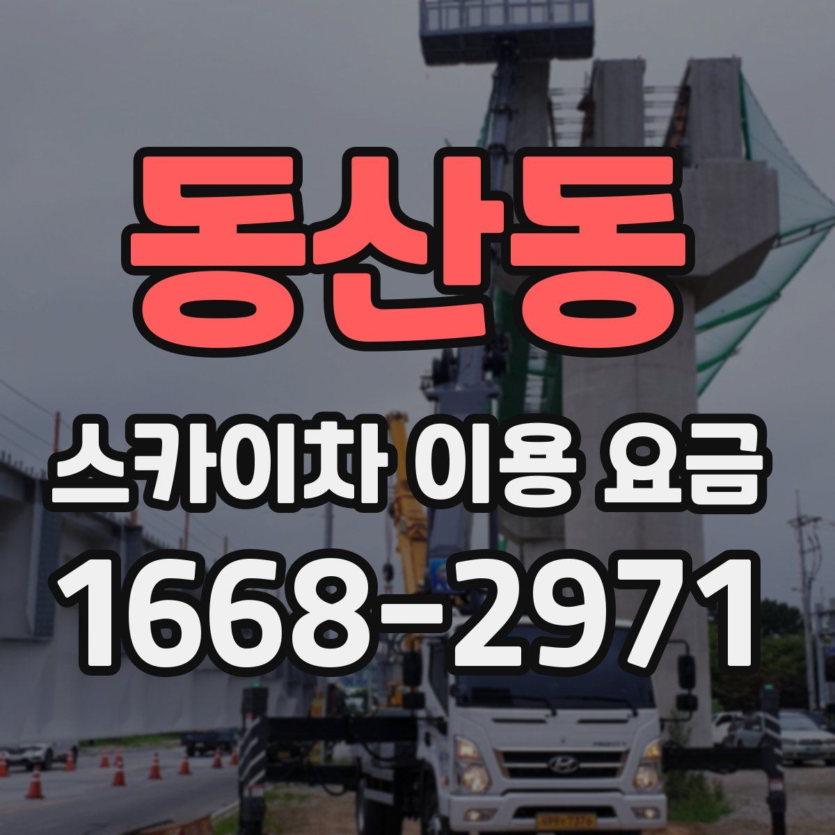 동산동 스카이차 이용 요금