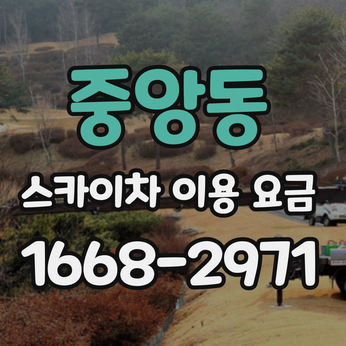 중앙동 스카이차 이용 요금