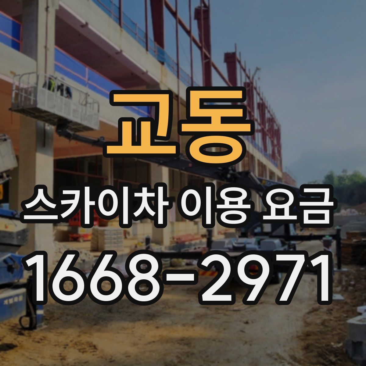 교동 스카이차 이용 요금