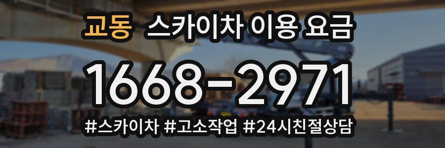 교동 스카이차 이용 요금