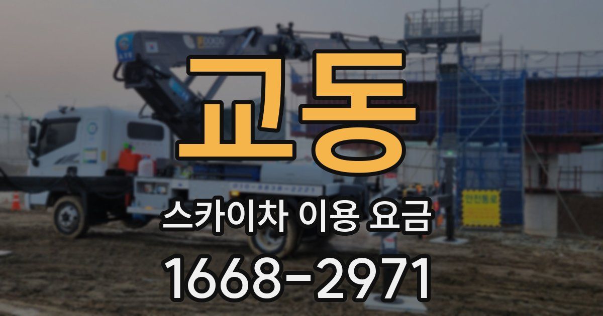 교동 스카이차 이용 요금