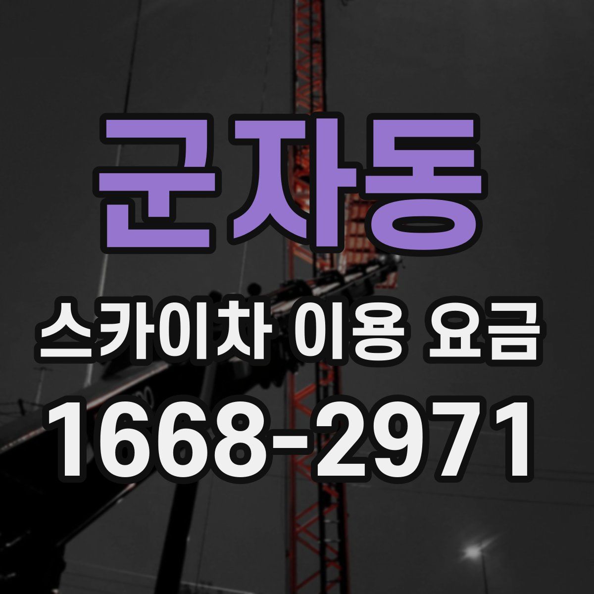 군자동 스카이차 이용 요금