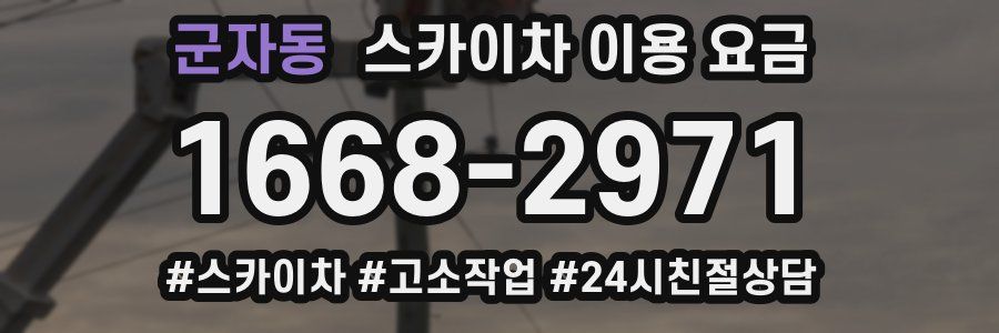 군자동 스카이차 이용 요금