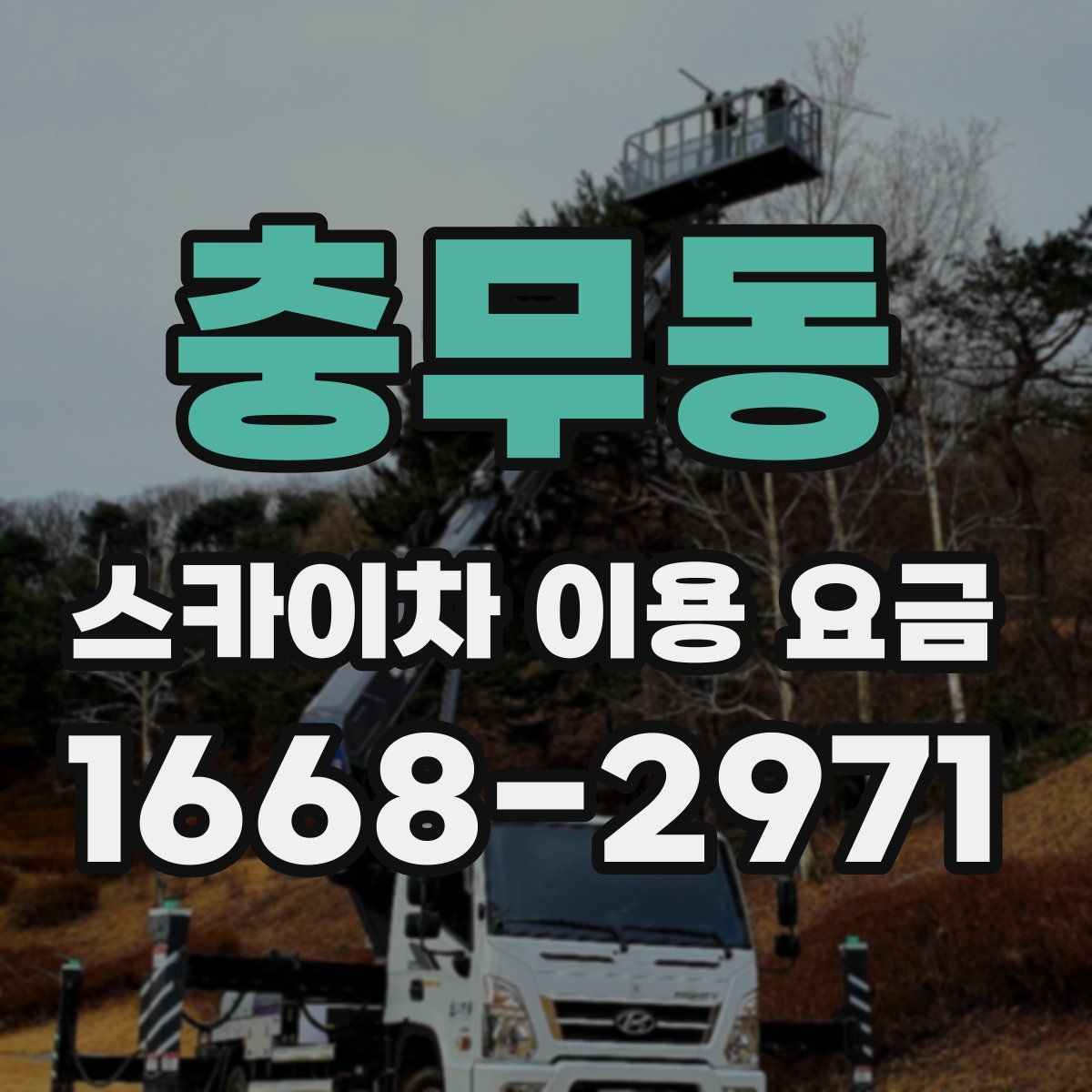 충무동 스카이차 이용 요금