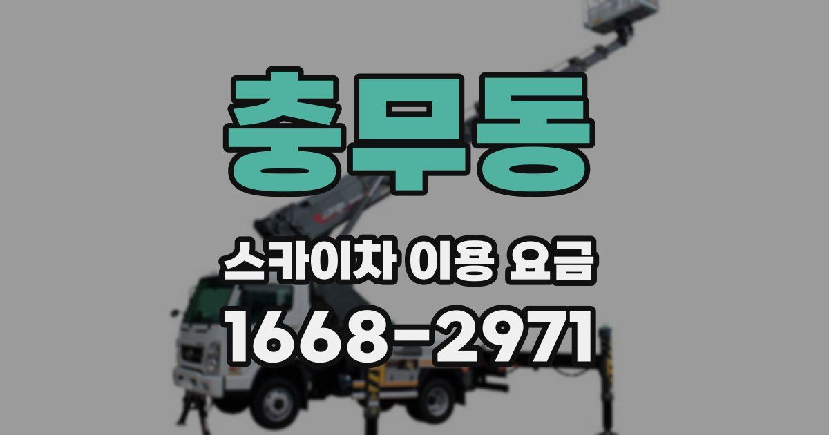 충무동 스카이차 이용 요금