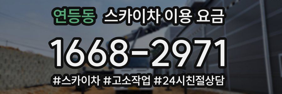 연등동 스카이차 이용 요금