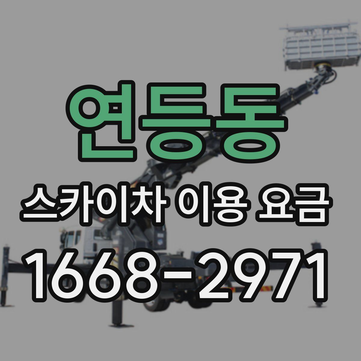 연등동 스카이차 이용 요금