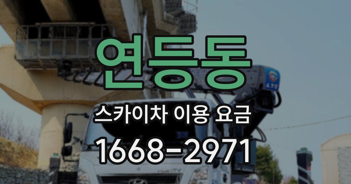 연등동 스카이차 이용 요금
