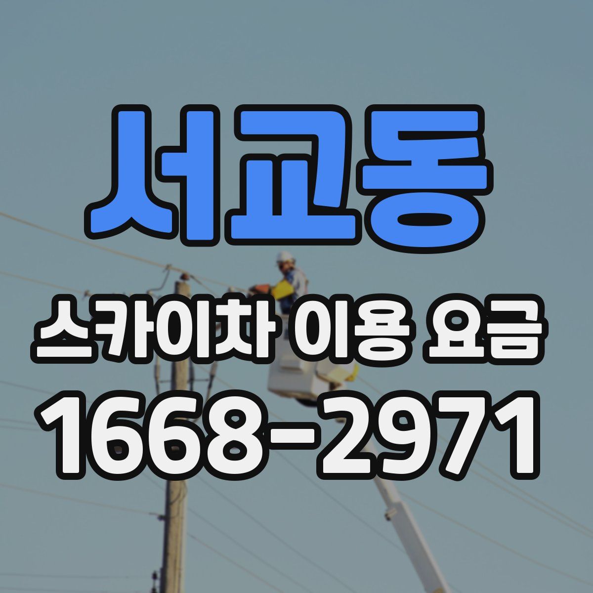 서교동 스카이차 이용 요금