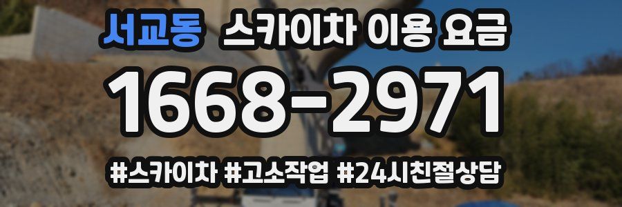 서교동 스카이차 이용 요금