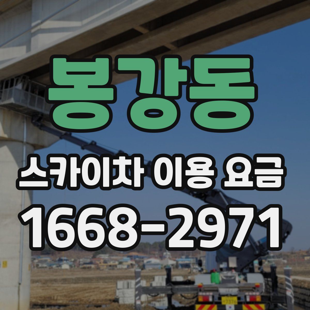봉강동 스카이차 이용 요금