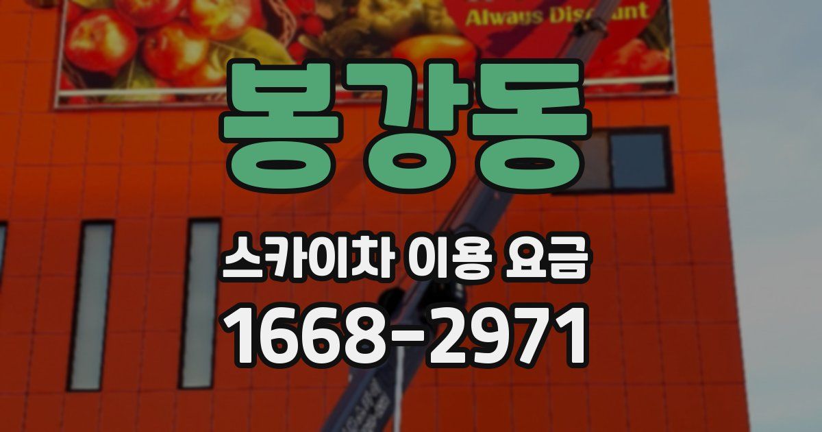 봉강동 스카이차 이용 요금