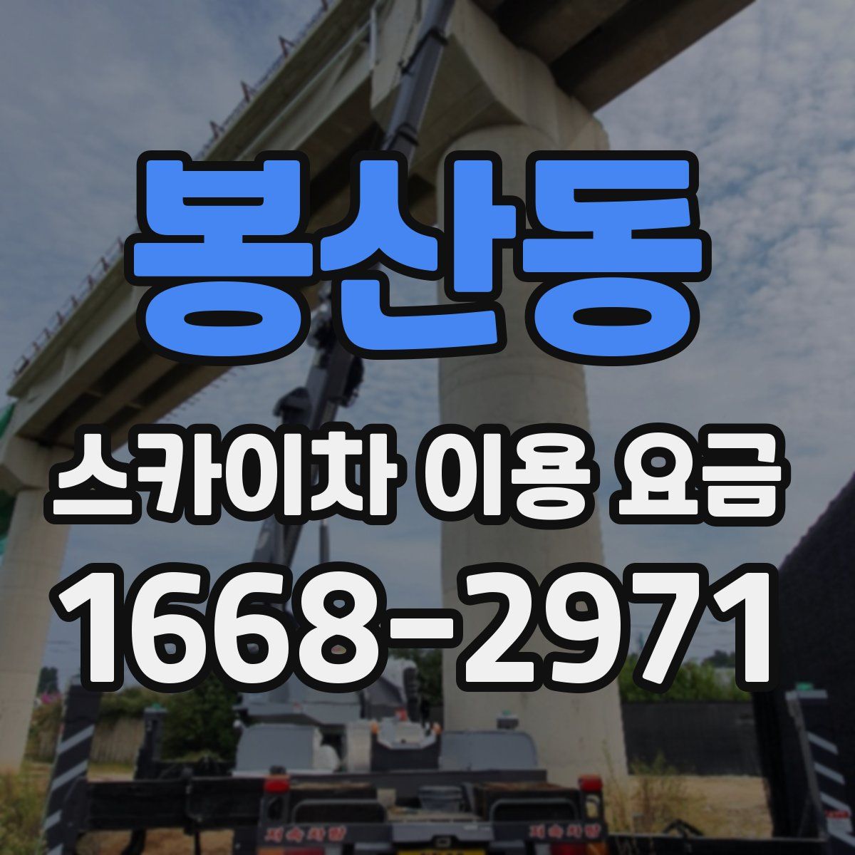 봉산동 스카이차 이용 요금