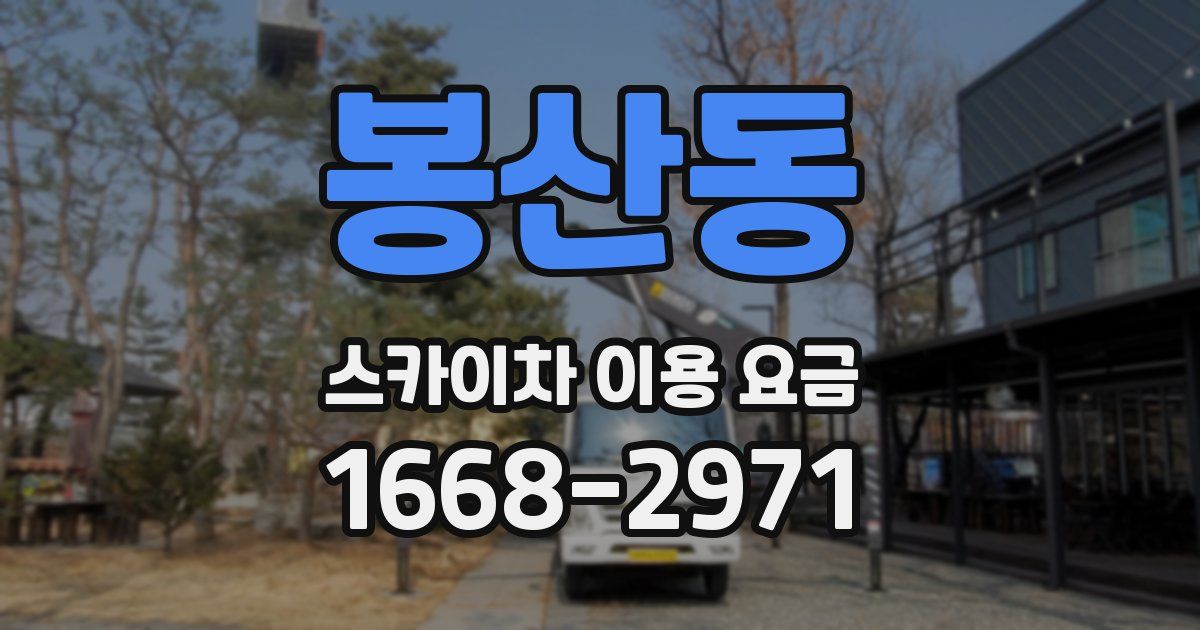봉산동 스카이차 이용 요금