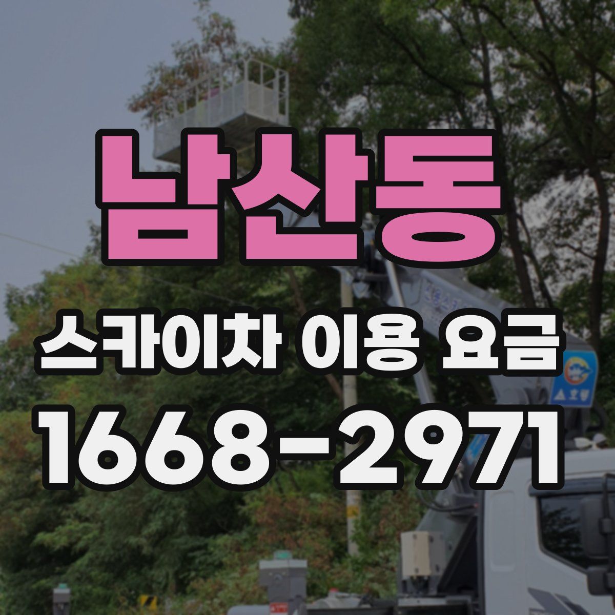 남산동 스카이차 이용 요금