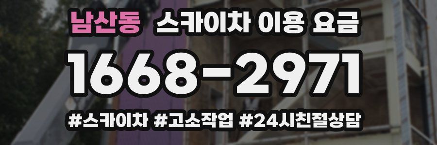 남산동 스카이차 이용 요금