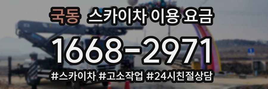 국동 스카이차 이용 요금