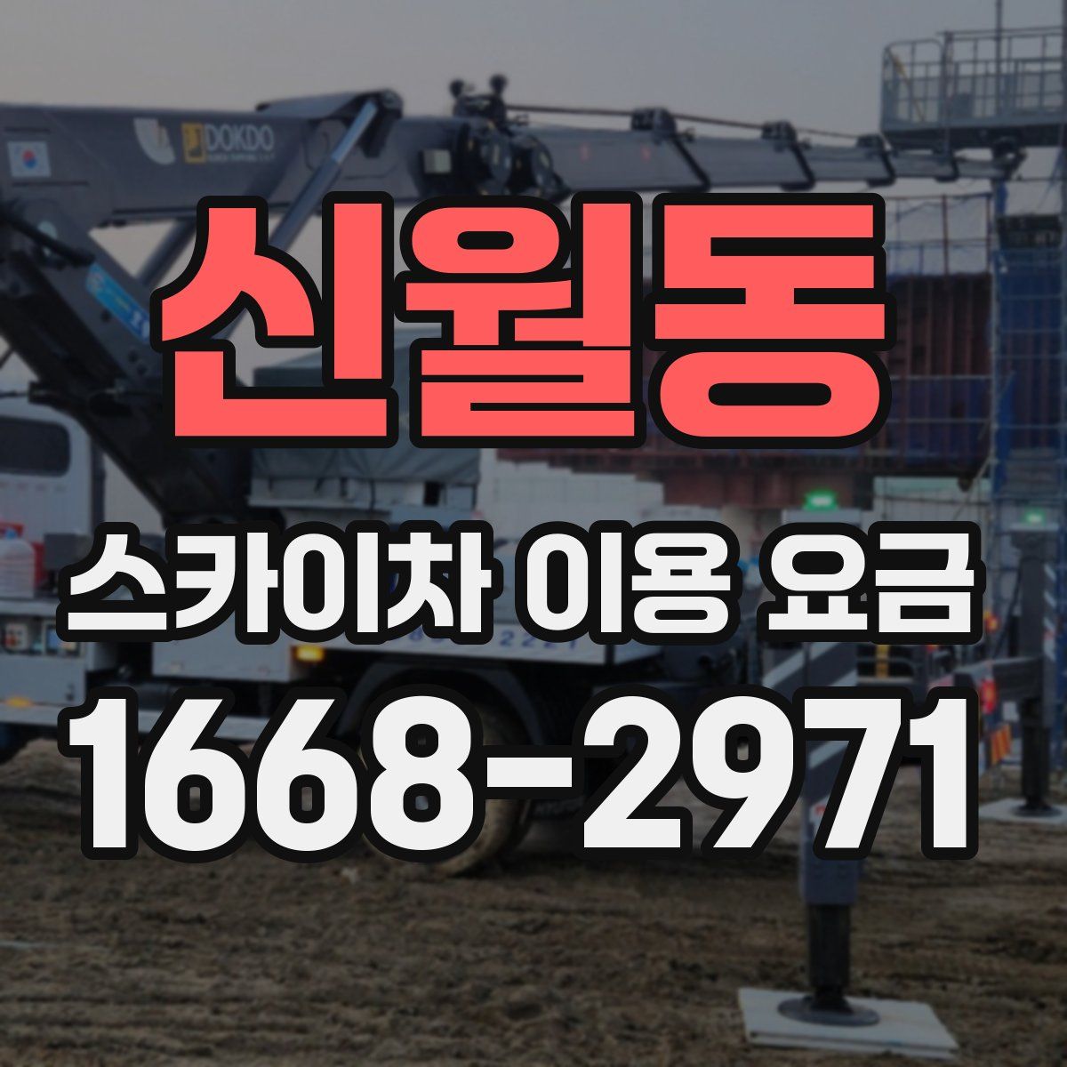 신월동 스카이차 이용 요금