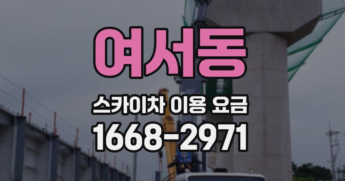 여서동 스카이차 이용 요금
