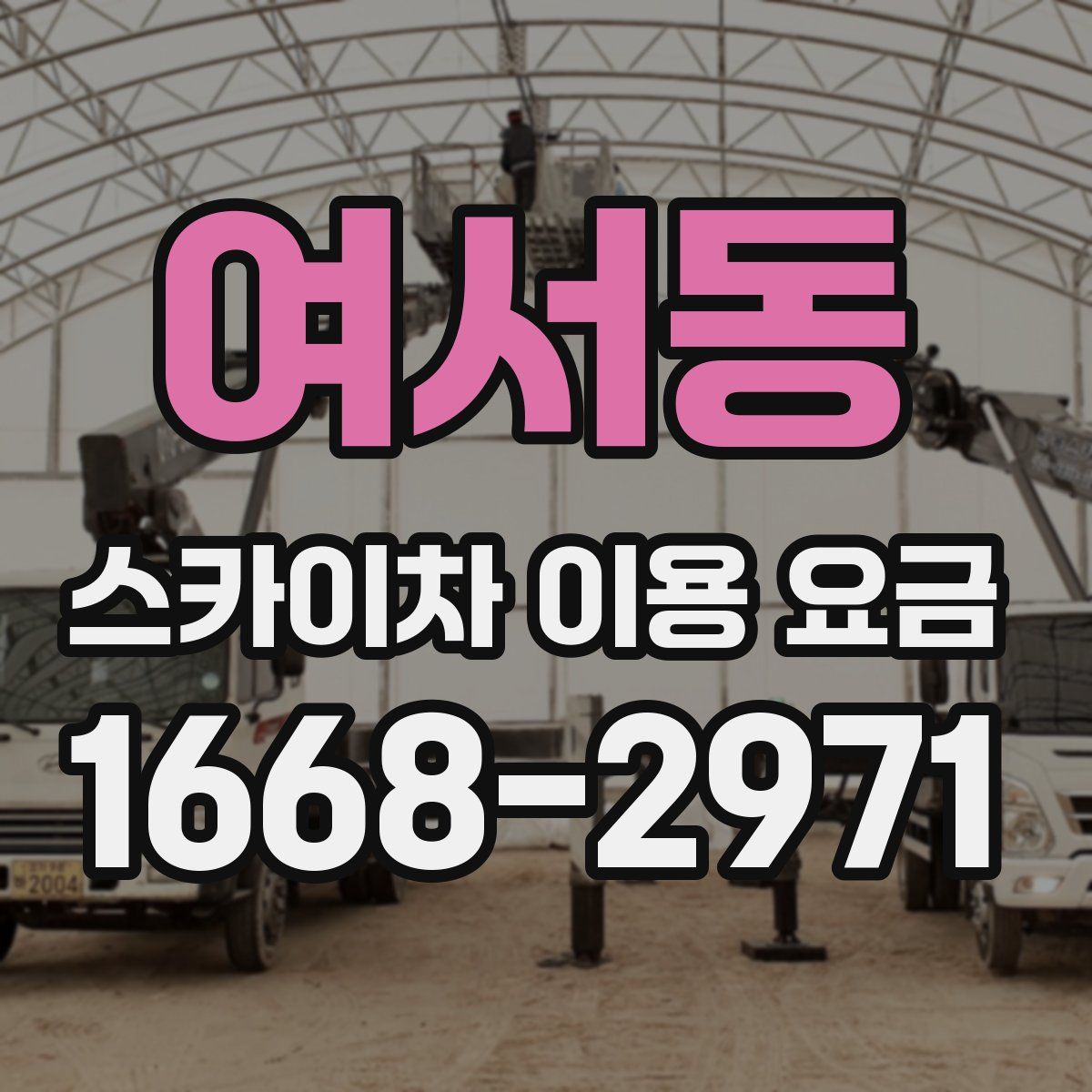 여서동 스카이차 이용 요금