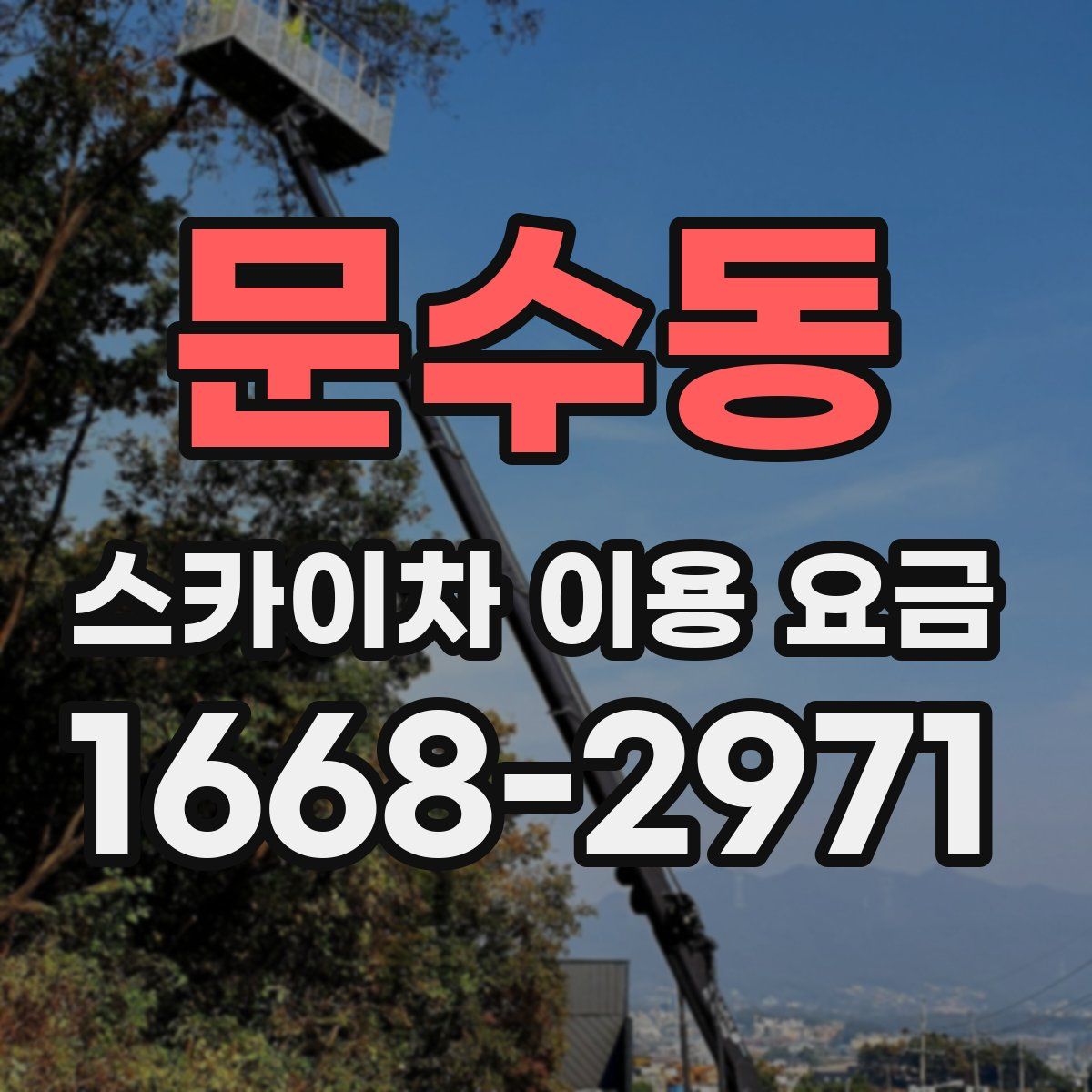 문수동 스카이차 이용 요금