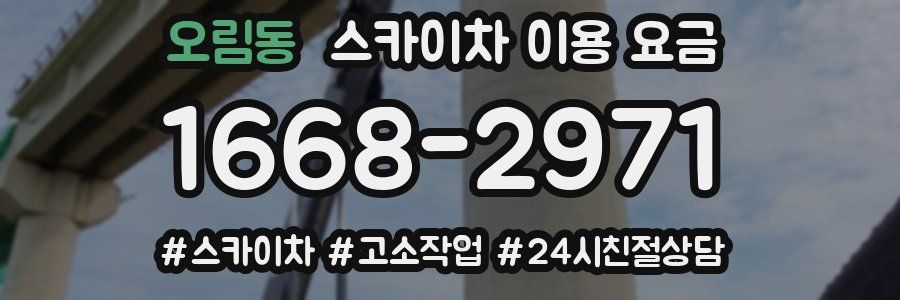 오림동 스카이차 이용 요금