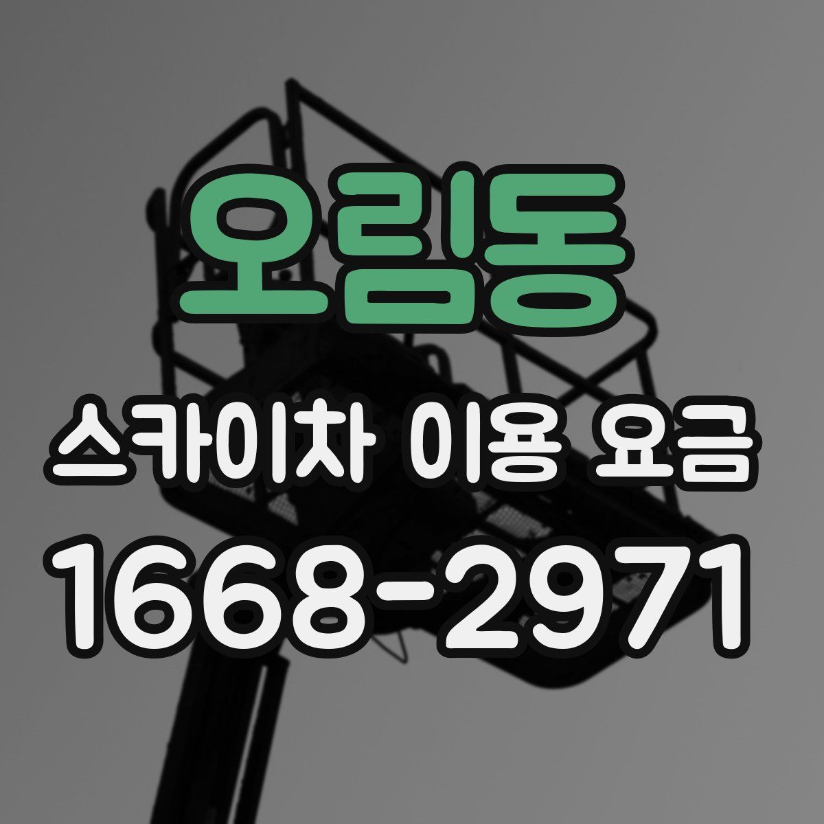 오림동 스카이차 이용 요금