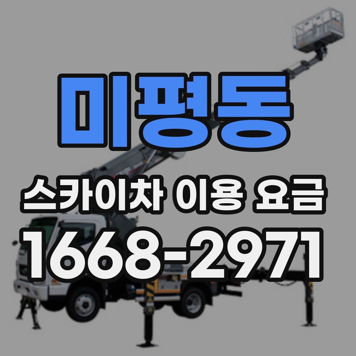 미평동 스카이차 이용 요금