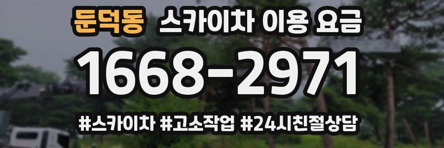 둔덕동 스카이차 이용 요금