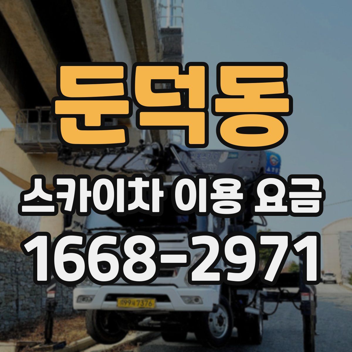 둔덕동 스카이차 이용 요금