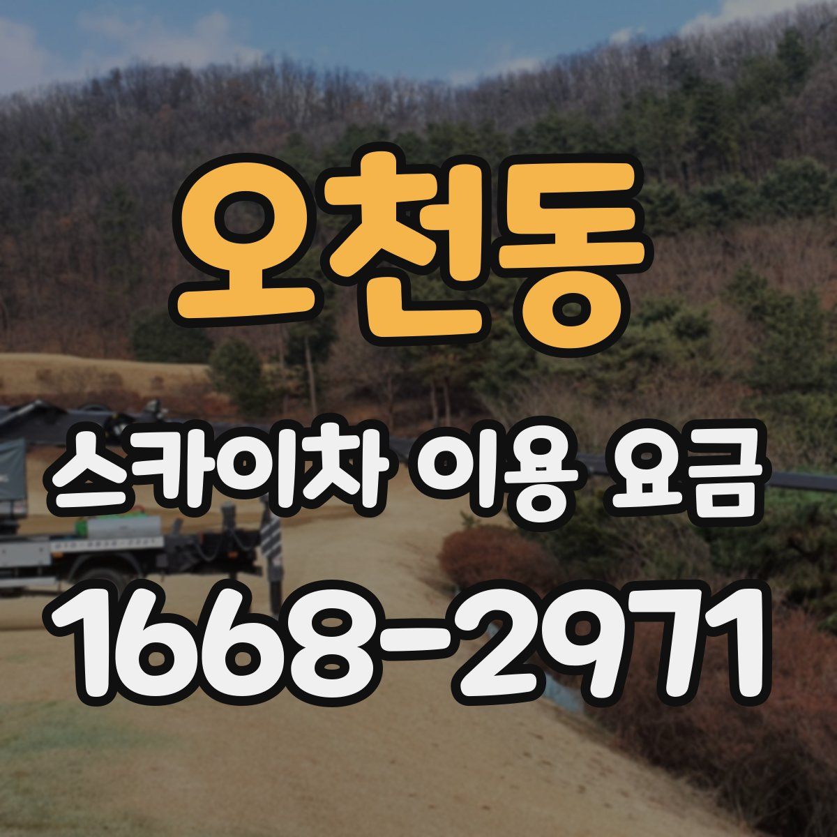 오천동 스카이차 이용 요금
