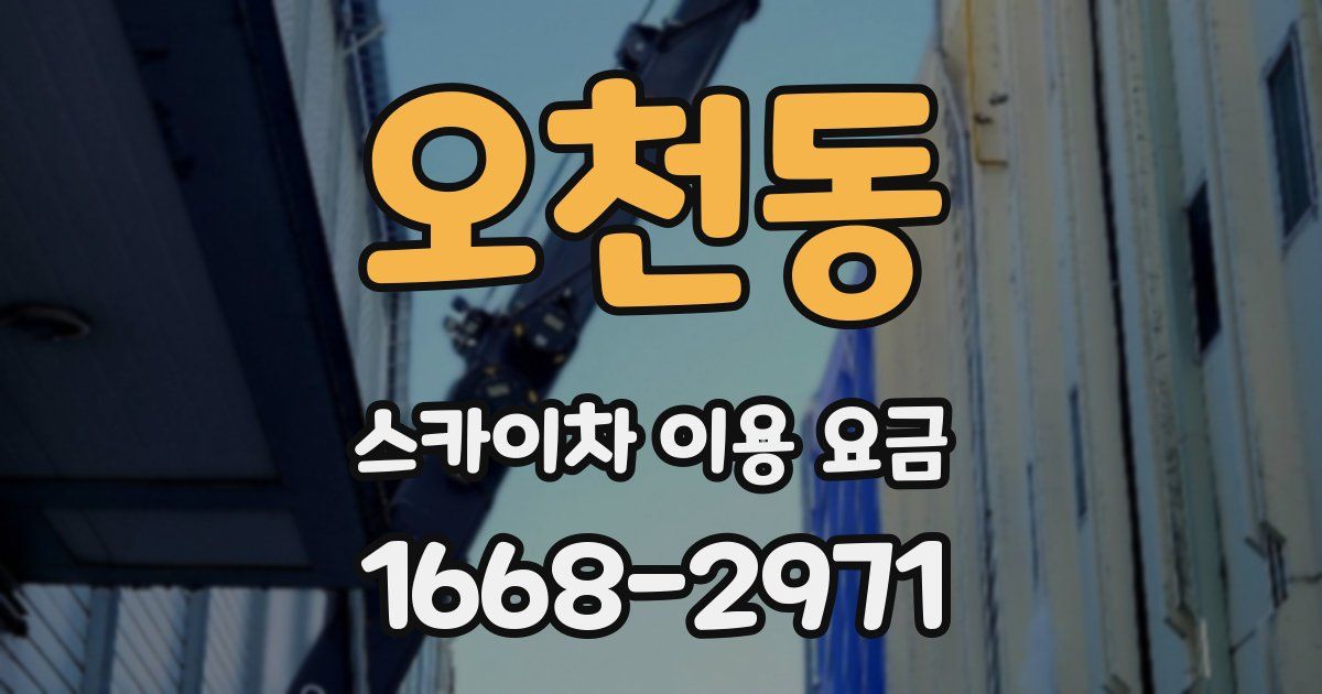 오천동 스카이차 이용 요금