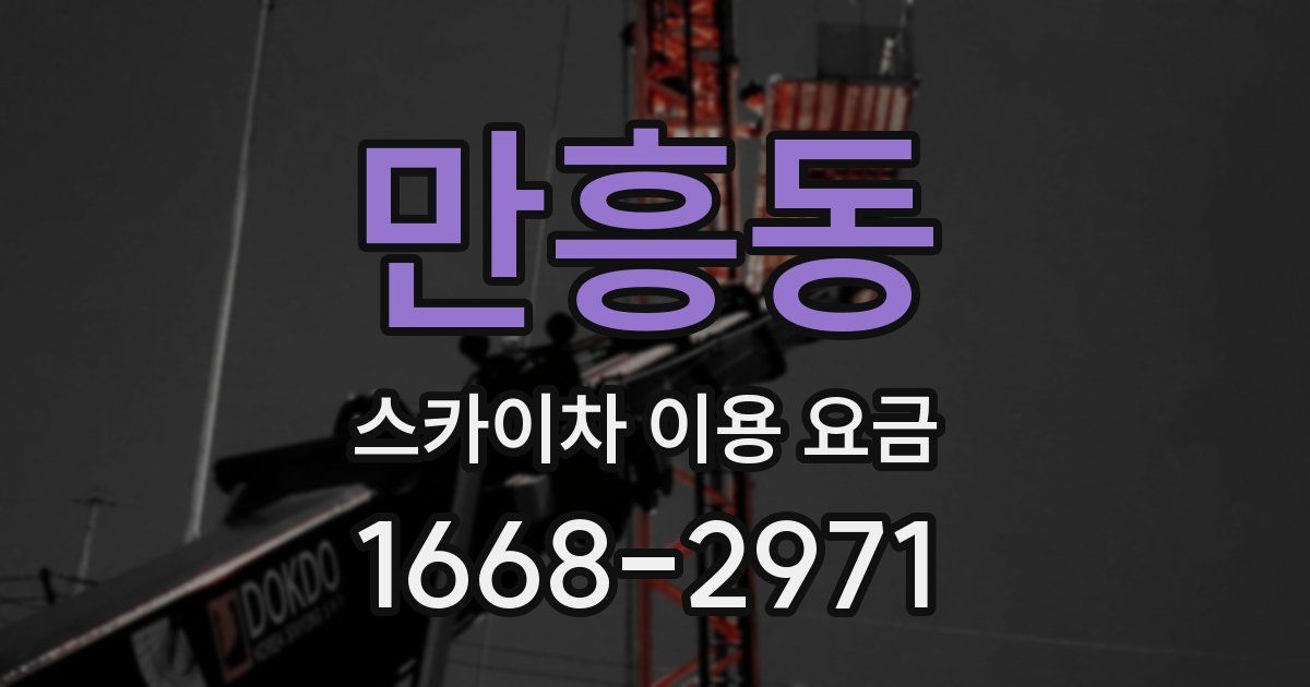 만흥동 스카이차 이용 요금