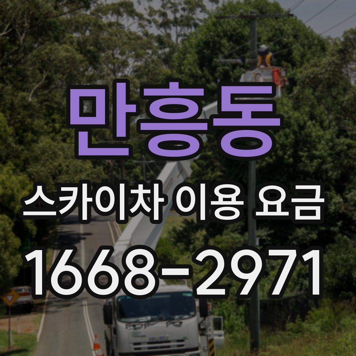 만흥동 스카이차 이용 요금