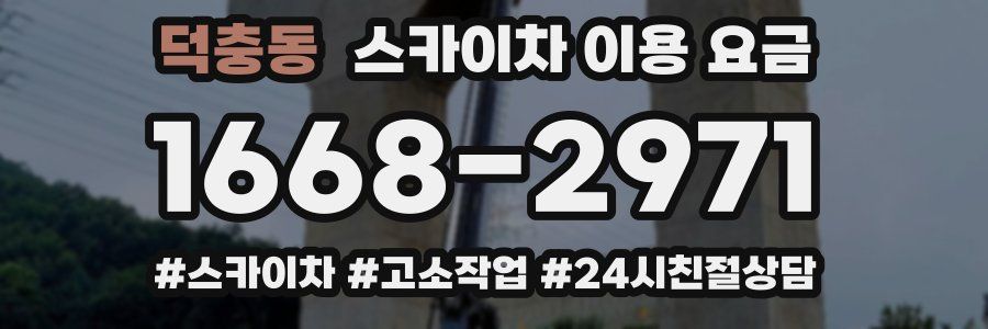 덕충동 스카이차 이용 요금
